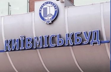 “Київміськбуд” оголосив терміни отримання коштів від докапіталізації