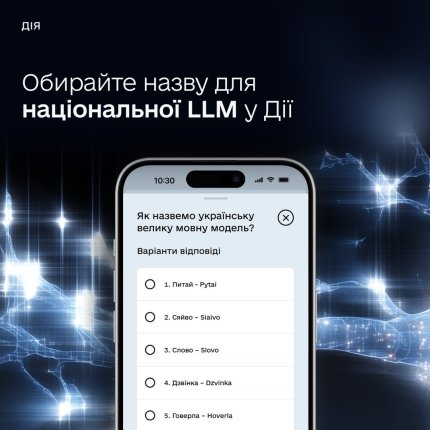 Ukrainians choose the name for the first national AI - how to get involved 5